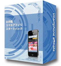 お手軽スマホアフィリスタートパック・1.PNG