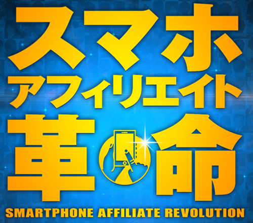 スマホアフィリエイト革命・1.PNG